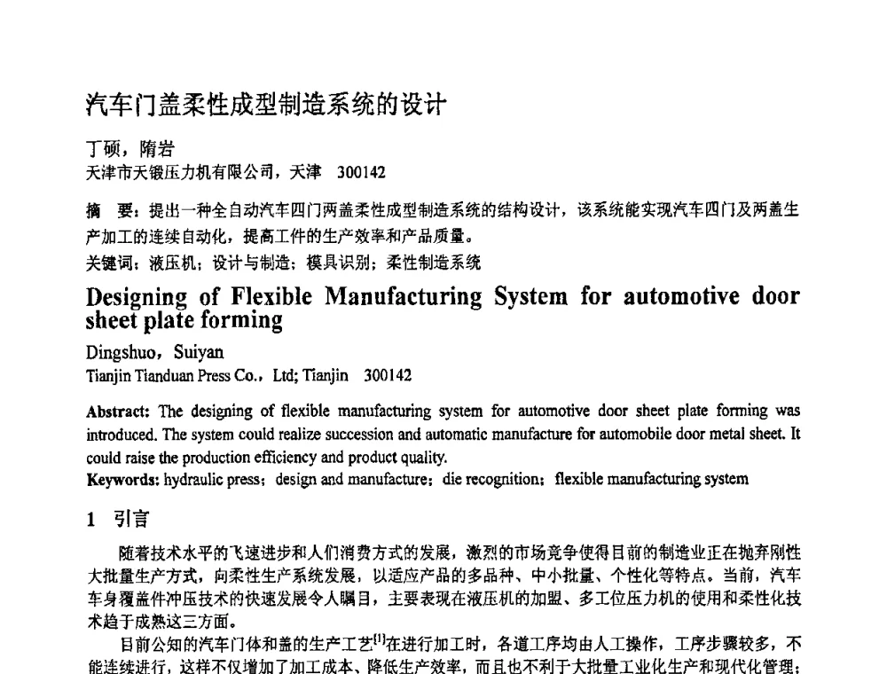 汽车门盖柔性成型制造系统的设计 - 第十一届全国塑性工程学术年会