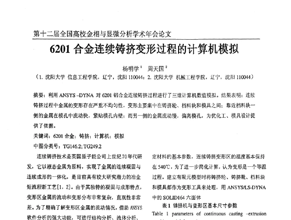 6201合金连续铸挤变形过程的计算机模拟 - 第十二届全国高校金相与显微分析学术年会