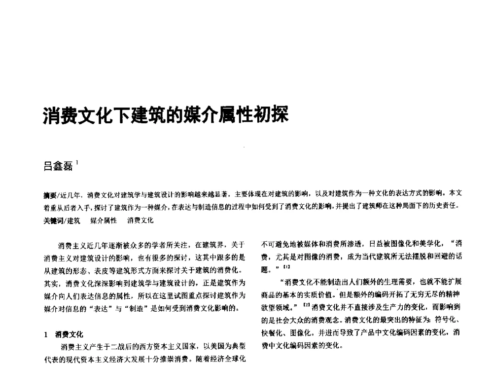 消费文化下建筑的媒介属性初探 - 第八届全国建筑与规划研究生年会
