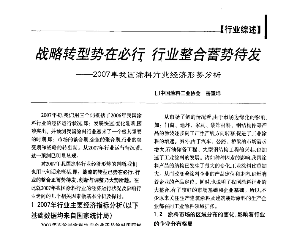 战略转型势在必行行业整合蓄势待发——2007年我国涂料行业经济形势分析 - 2008年涂料、颜料行业工作年会