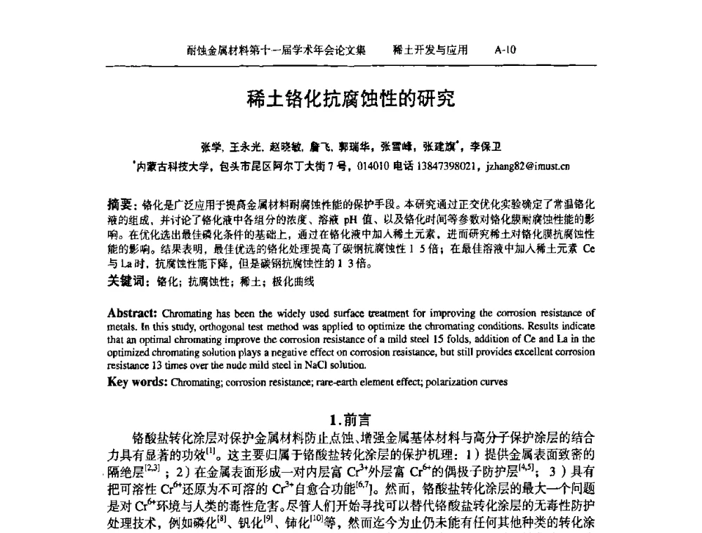 稀土铬化抗腐蚀性的研究 - 中国腐蚀与防护学会第十一届耐蚀金属材料学术年会