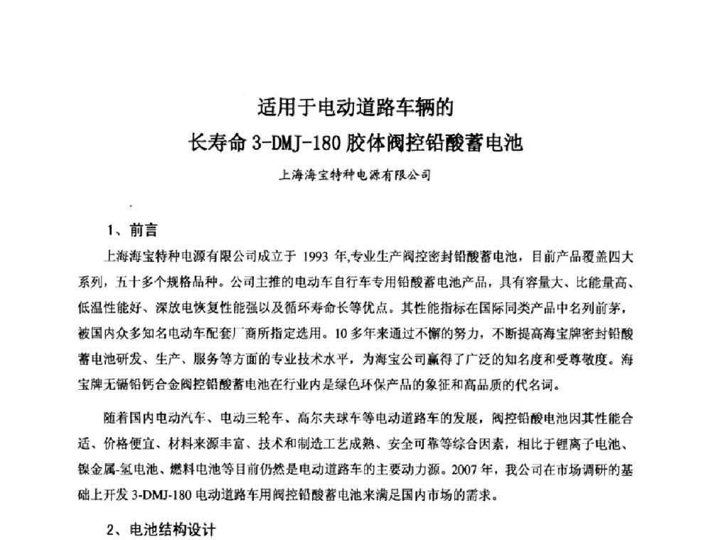 适用于电动道路车辆的长寿命3-DMJ-180胶体阀控铅酸蓄电池 - 第七届全国轻型电动车会议