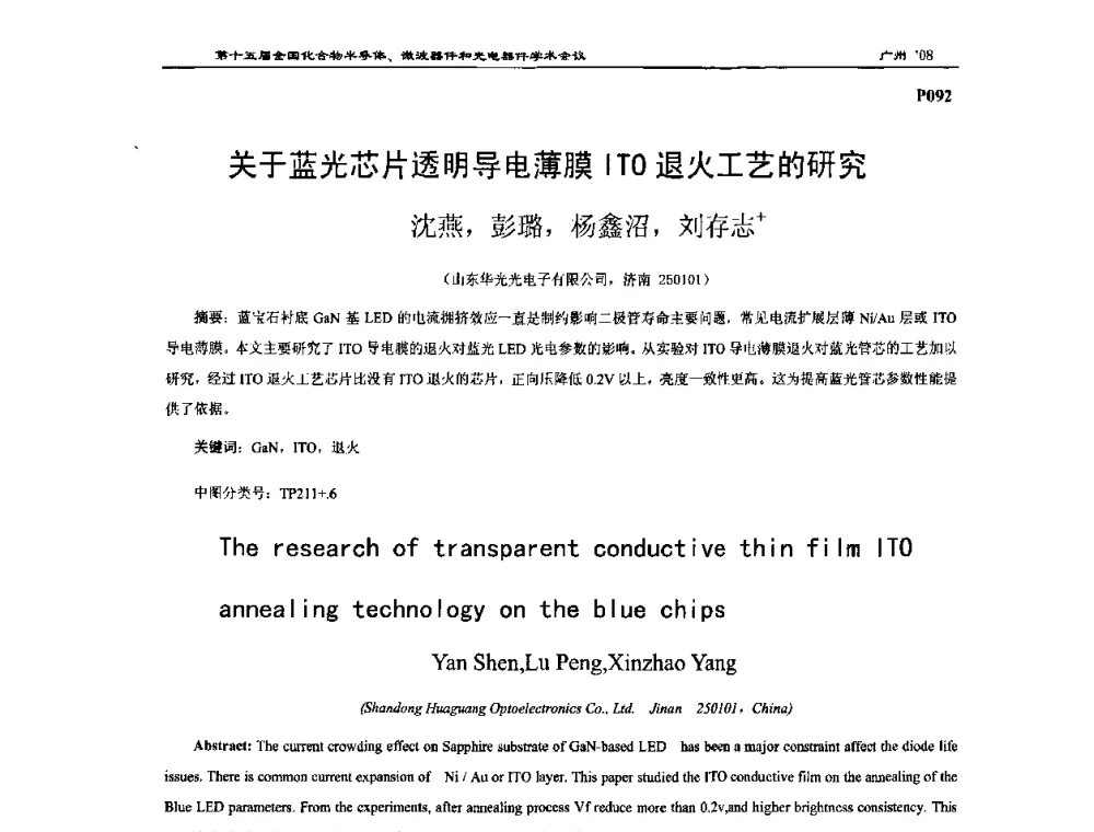 关于蓝光芯片透明导电薄膜ITO退火工艺的研究 - 第十五届全国化合物半导体材料、微波器件和光电器件学术会议