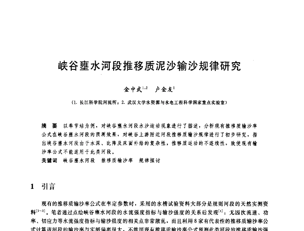峡谷壅水河段推移质泥沙输沙规律研究 - 中国水利学会2008年学术年会