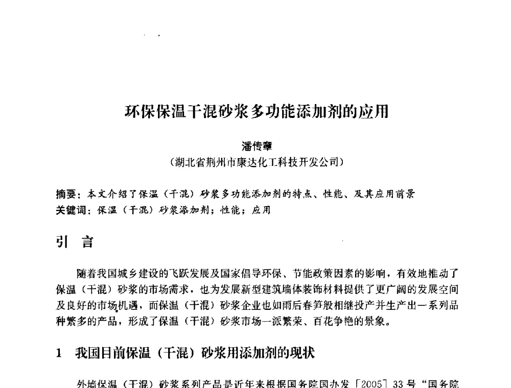 环保保温干混砂浆多功能添加剂的应用 - 2008年中国国际墙体保温材料及应用技术交流会
