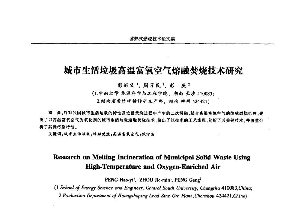 城市生活垃圾高温富氧空气熔融焚烧技术研究 - 华西冶金论坛第25届(北京)会议暨全国冶金节能减排暨工业炉节能技术研讨会工业炉技术研讨会——蓄热式燃烧技术