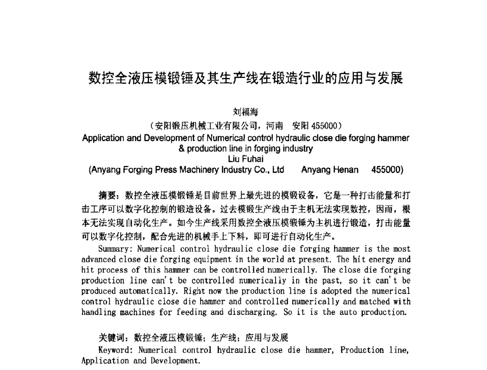 数控全液压模锻锤及其生产线在锻造行业的应用与发展 - 第十一届中国国际锻造会议暨2009年全国锻造企业厂长会议