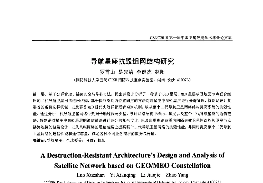 导航星座抗毁组网结构研究 - 第一届中国卫星导航学术年会