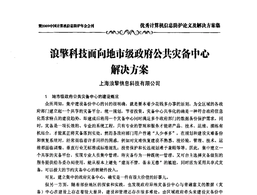 浪擎科技面向地市级政府公共灾备中心解决方案 - 2009中国计算机信息防护年会