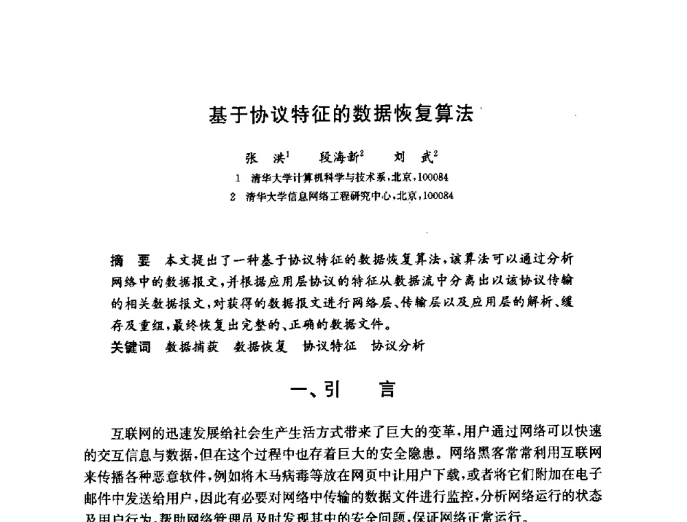 基于协议特征的数据恢复算法 - 第六届中国信息和通信安全学术会议(CCICS2009)