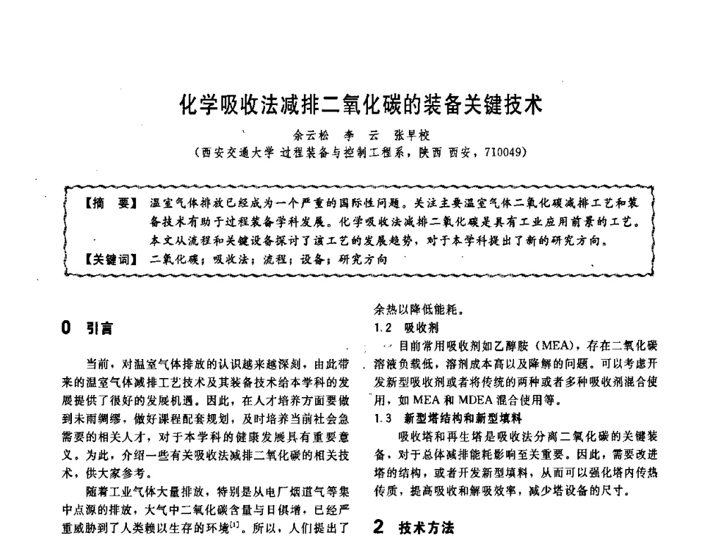 化学吸收法减排二氧化碳的装备关键技术 - 第十一届全国高等学校过程装备与控制工程专业教学改革与学科建设成果校际交流会