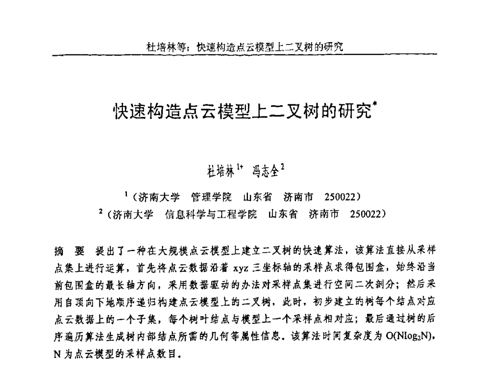 快速构造点云模型上二叉树的研究 - 第五届智能CAD与数字娱乐学术会议
