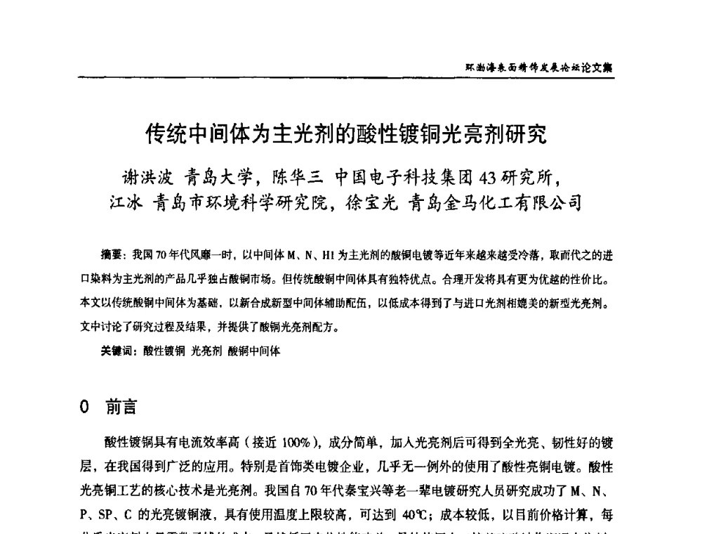 传统中间体为主光剂的酸性镀铜光亮剂研究 - 2010年环渤海表面精饰发展论坛
