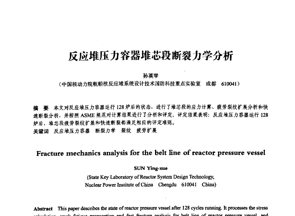 反应堆压力容器堆芯段断裂力学分析 - 第七届全国压力容器学术会议