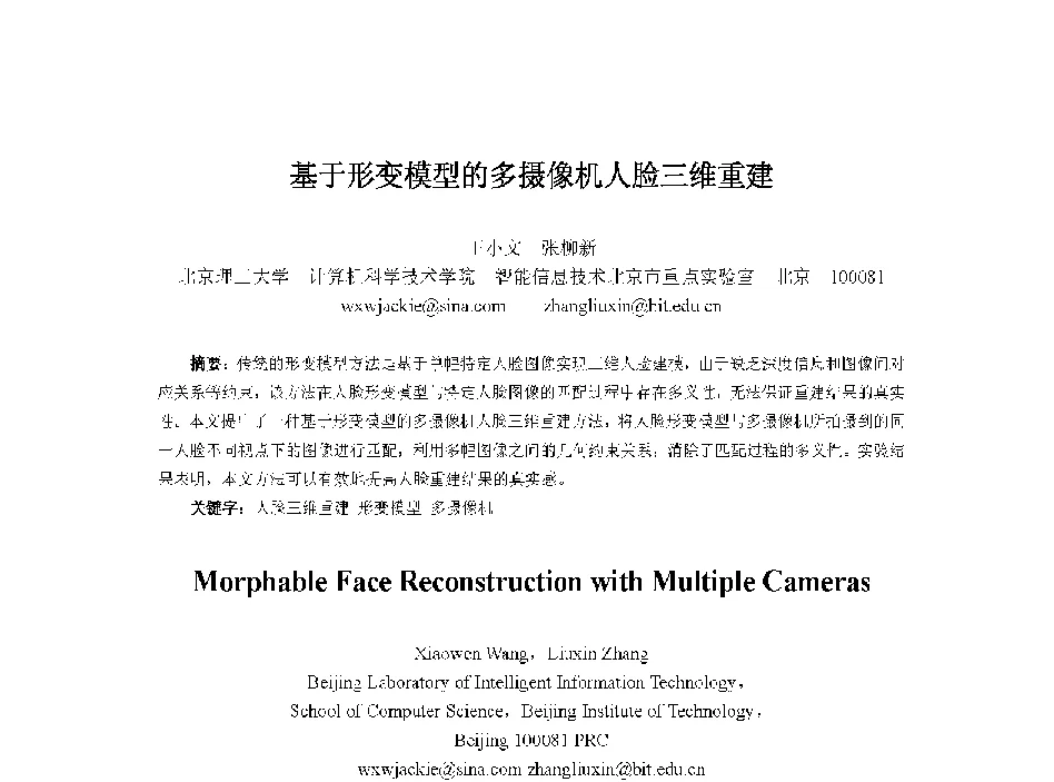 基于形变模型的多摄像机人脸三维重建 - 中国人工智能学会第十三届学术年会
