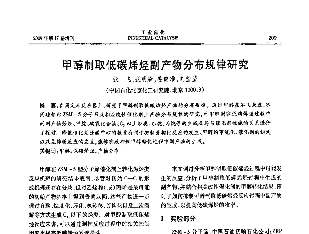 甲醇制取低碳烯烃副产物分布规律研究 - 第六届全国工业催化技术及应用年会