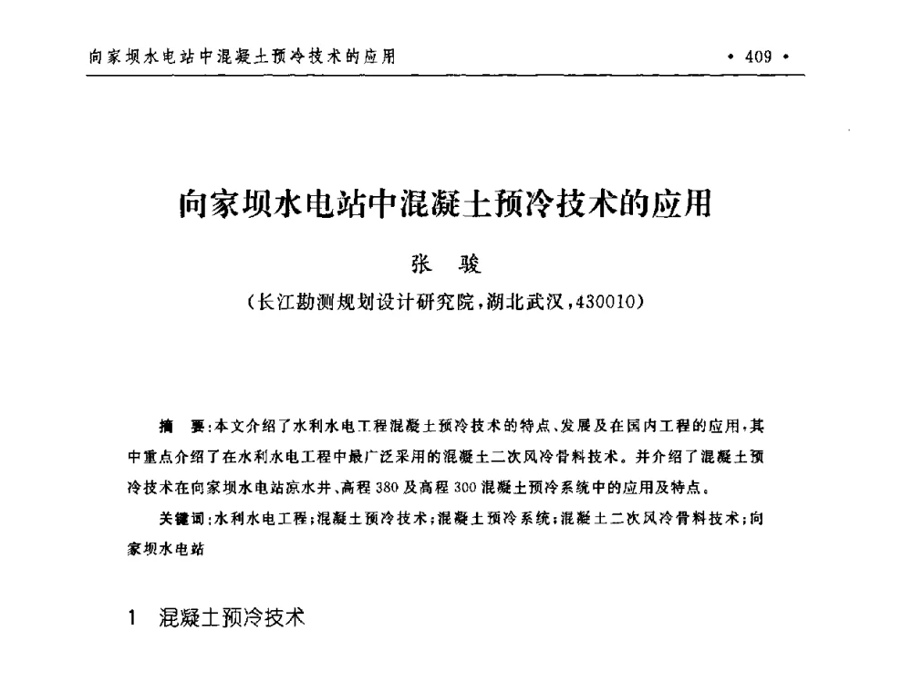向家坝水电站中混凝土预冷技术的应用 - 第二届水电工程施工系统与工程装备技术交流会