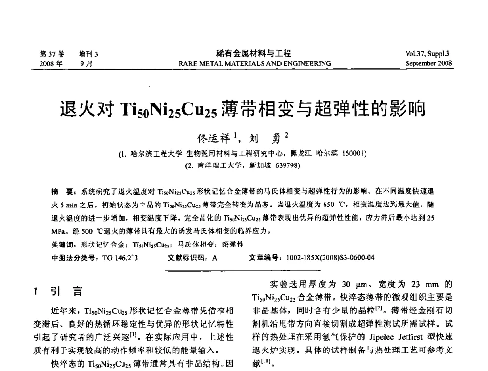 退火对Ti50Ni25Cu25薄带相变与超弹性的影响 - 第十三届全国钛及钛合金学术交流会