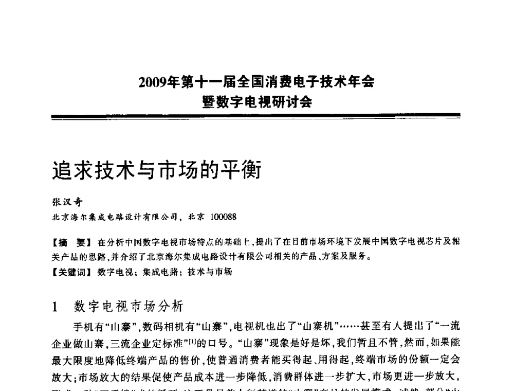 追求技术与市场的平衡 - 2009年第十一届全国消费电子技术年会暨数字电视研讨会
