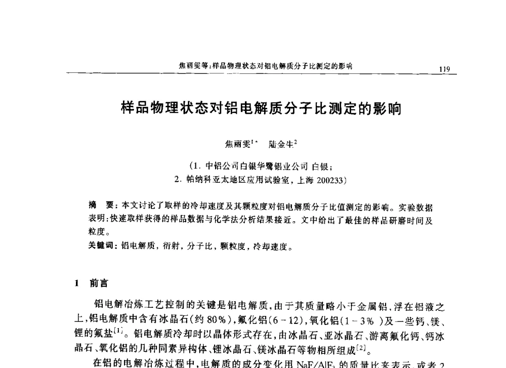 样品物理状态对铝电解质分子比测定的影响 - 帕纳科中国第十届X射线分析仪器用户技术交流会