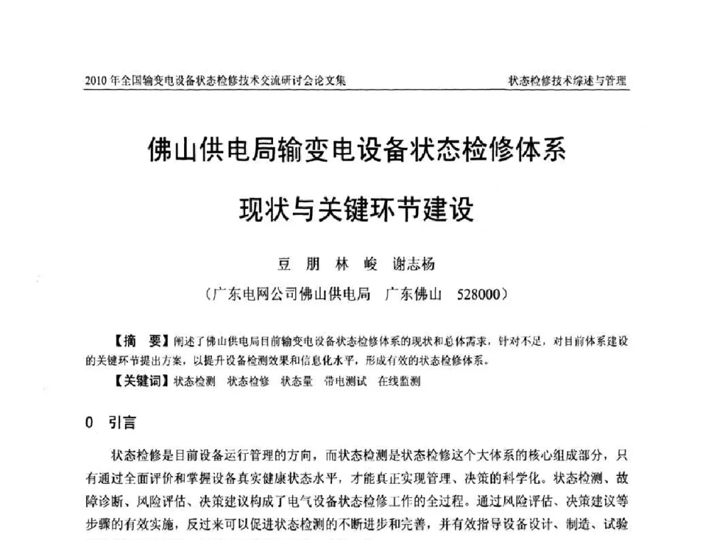 佛山供电局输变电设备状态检修体系现状与关键环节建设 - 2010年全国输变电设备状态检修技术交流研讨会