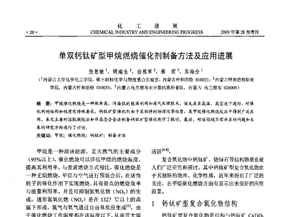 单双钙钛矿型甲烷燃烧催化剂制备方法及应用进展 - 中国化工学会2009年年会暨第三届全国石油和化工行业节能节水减排技术论坛