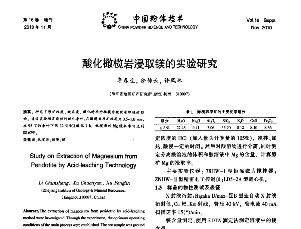 酸化橄榄岩浸取镁的实验研究 - 第十一届全国非金属矿加工利用技术交流会