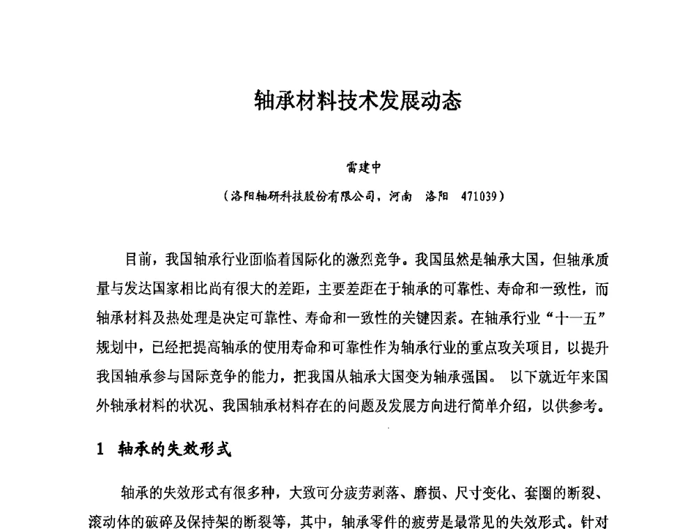 轴承材料技术发展动态 - 2010全国滚动体专业技术学术年会