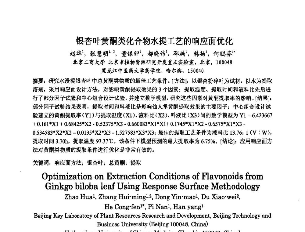 银杏叶黄酮类化合物水提工艺的响应面优化 - 第八届中国化妆品学术研讨会
