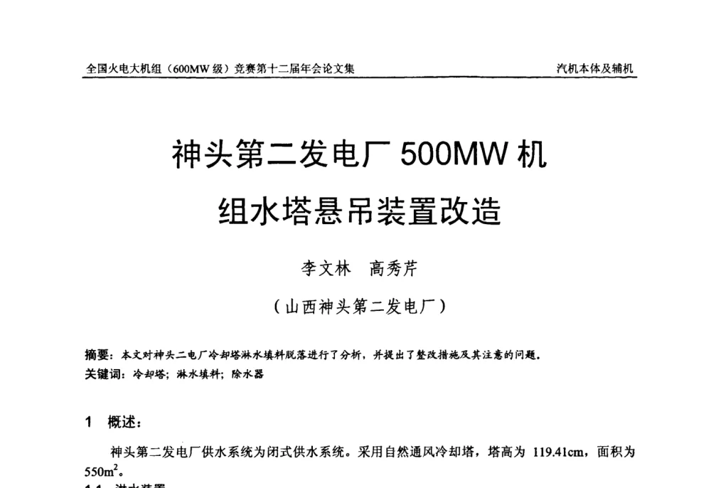 神头第二发电厂500 MW机组水塔悬吊装置改造 - 全国火电大机组(600MW级)竞赛第十二届年会