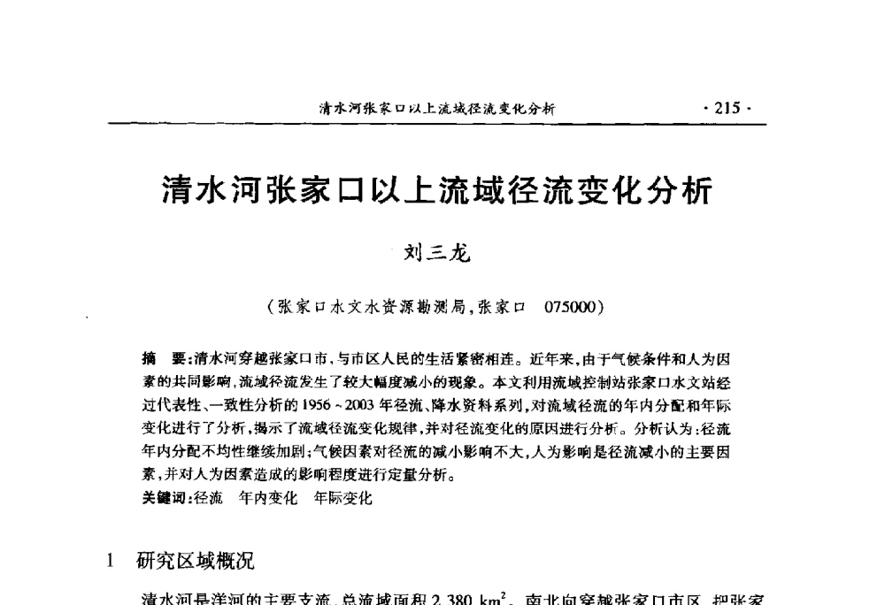 清水河张家口以上流域径流变化分析 - 中国水利学会2010学术年会