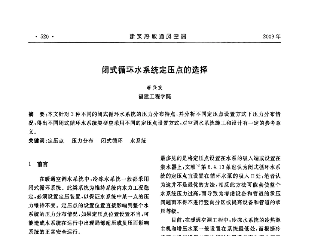 闭式循环水系统定压点的选择 - 中国建筑学会建筑热能与传动分会第十六届学术交流大会