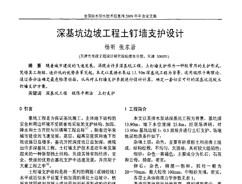 深基坑边坡工程土钉墙支护设计 - 全国给水排水技术信息网2009年年会