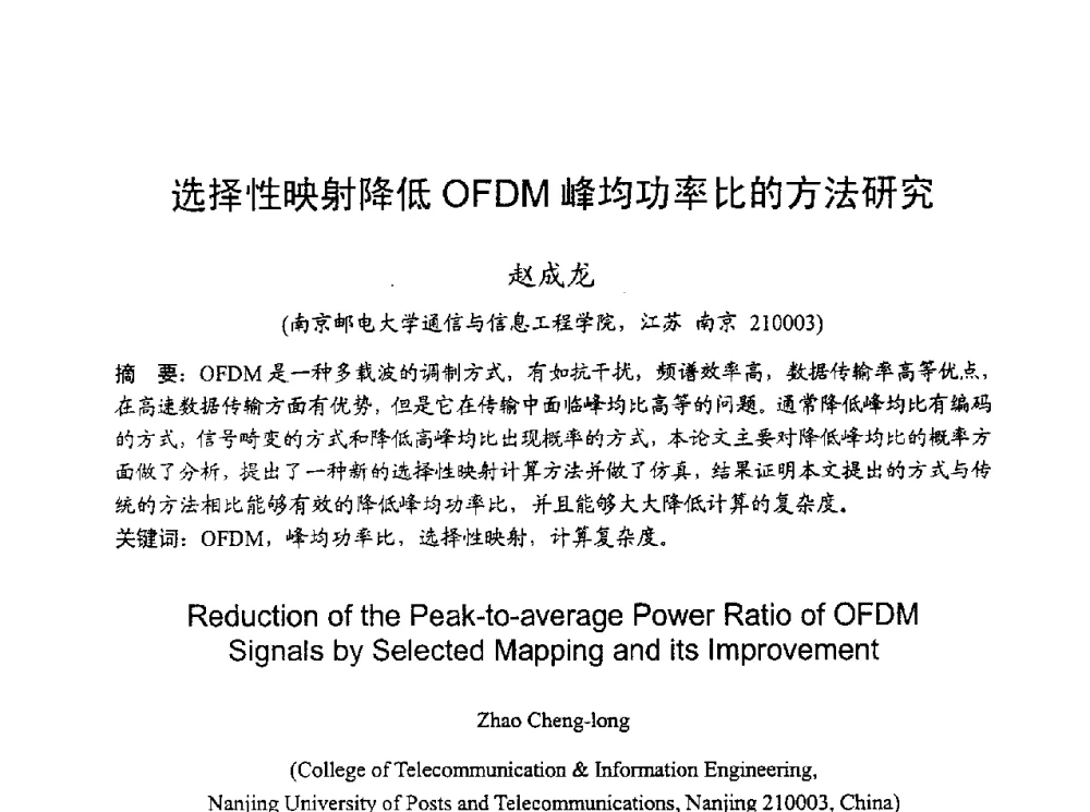 选择性映射降低OFDM峰均功率比的方法研究 - 2010年全国无线电应用与管理学术会议