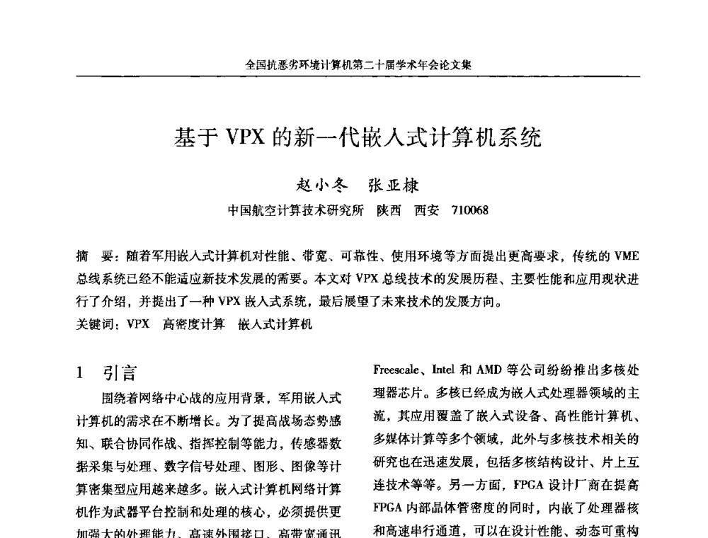 基于VPX的新一代嵌入式计算机系统 - 全国抗恶劣环境计算机第二十届学术年会