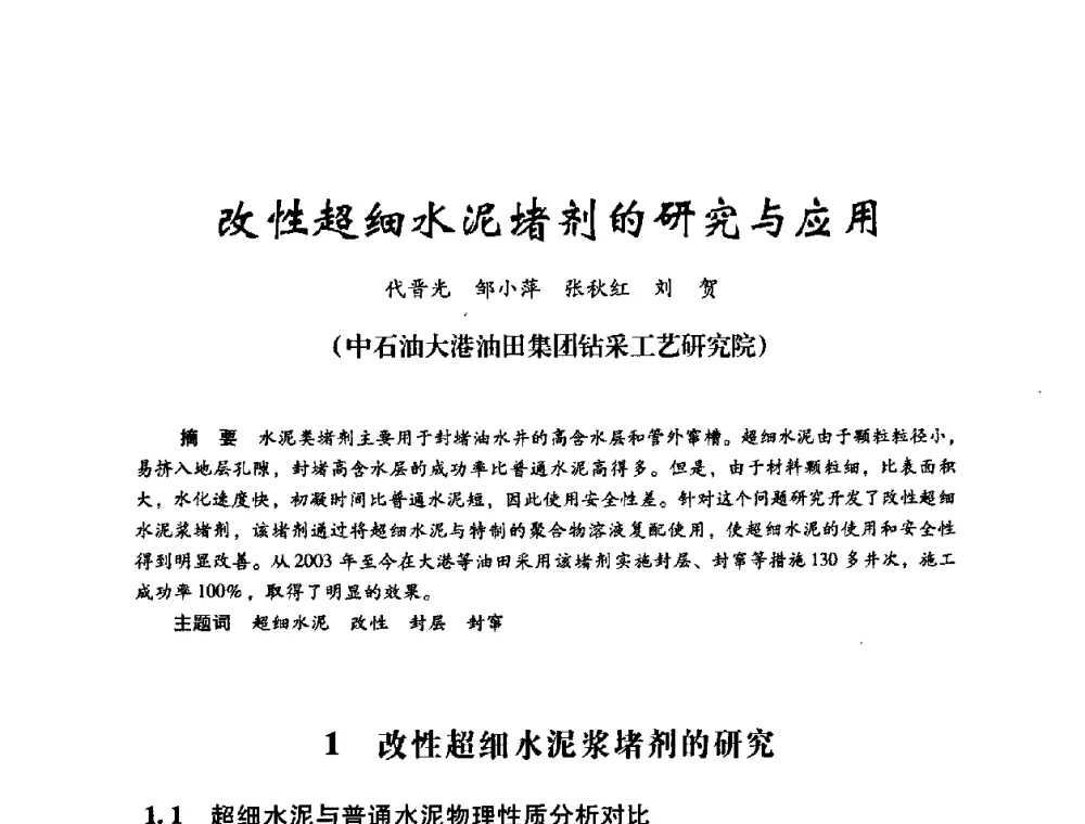 改性超细水泥堵剂的研究与应用 - 2008年油田高含水期深部调驱技术研讨会