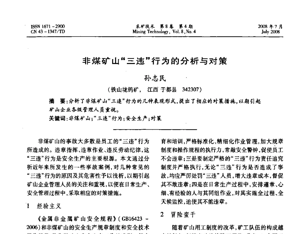非煤矿山三违行为的分析与对策  - 2008全国矿山节能减排和谐发展学术年会