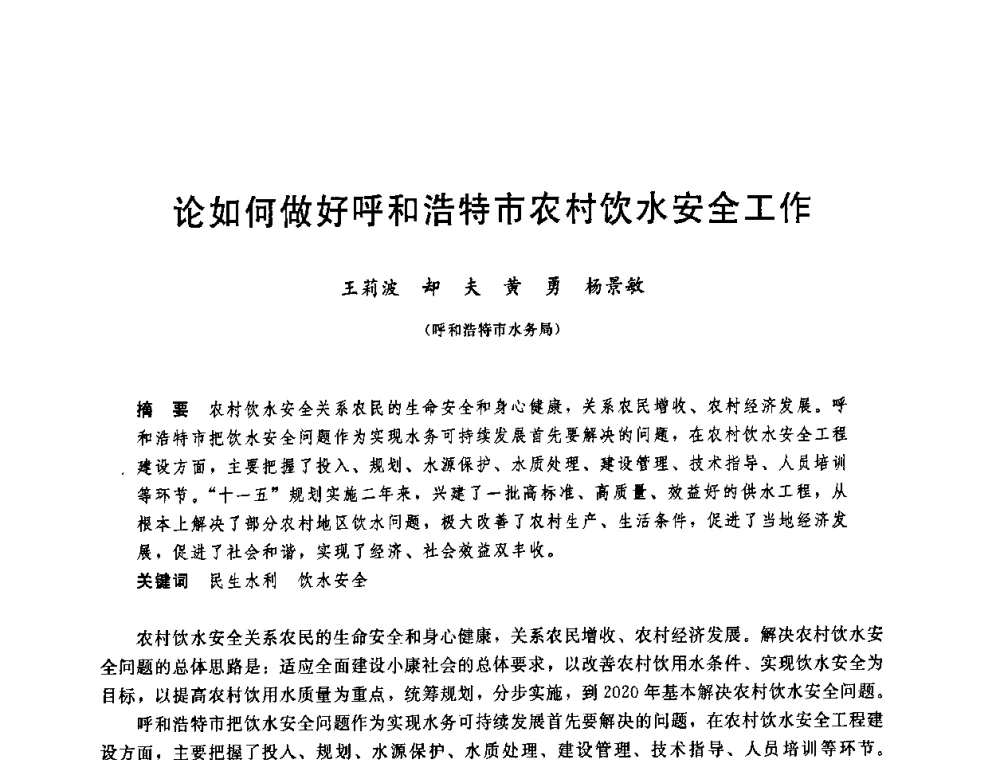 论如何做好呼和浩特市农村饮水安全工作 - 中国水利学会2008年学术年会