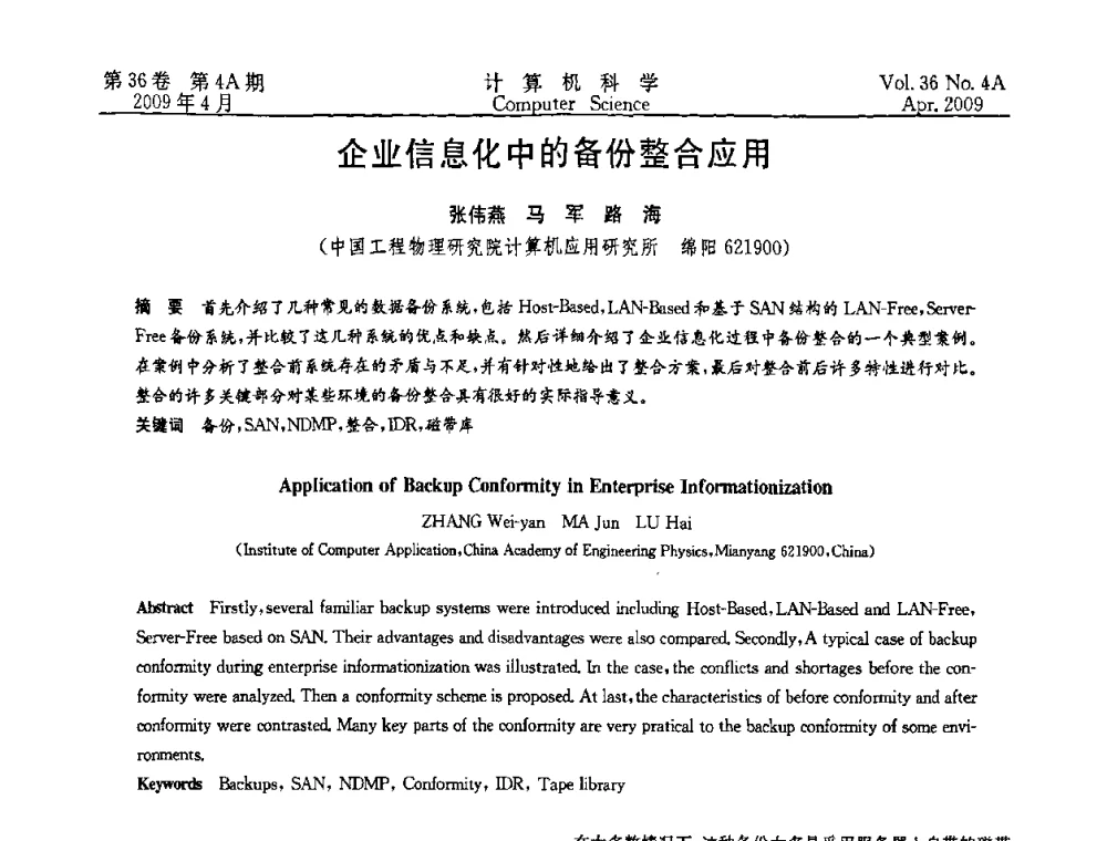 企业信息化中的备份整合应用 - 2009国际信息技与应用论坛