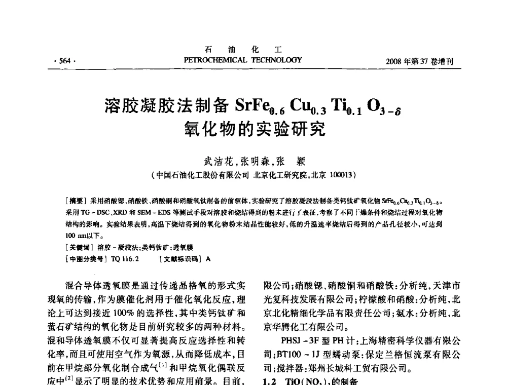 溶胶凝胶法制备SrFe0.6Cu0.3Ti0.1O3-δ氧化物的实验研究 - 中国化工学会2008年石油化工学术年会暨北京化工研究院建院50周年学术报告会