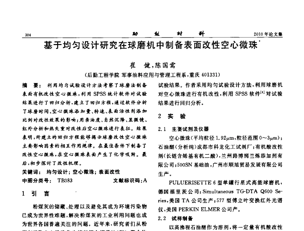 基于均匀设计研究在球磨机中制备表面改性空心微珠 - 第七届中国功能材料及其应用学术会议