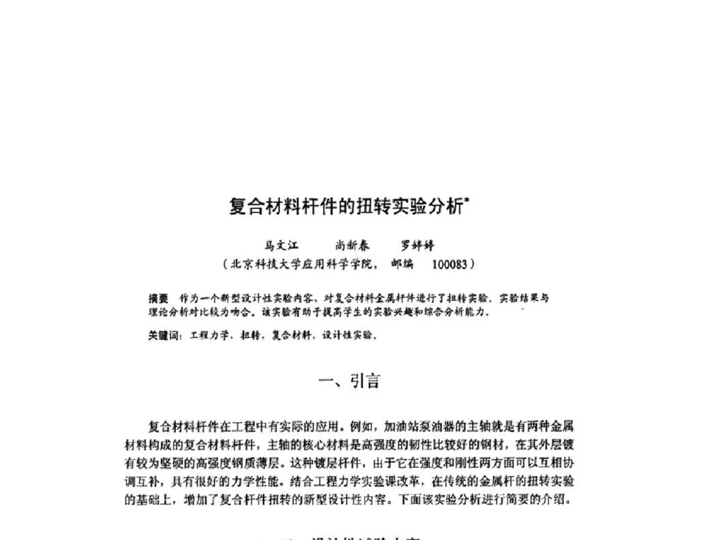 复合材料杆件的扭转实验分析 - 北京力学会第16届学术年会