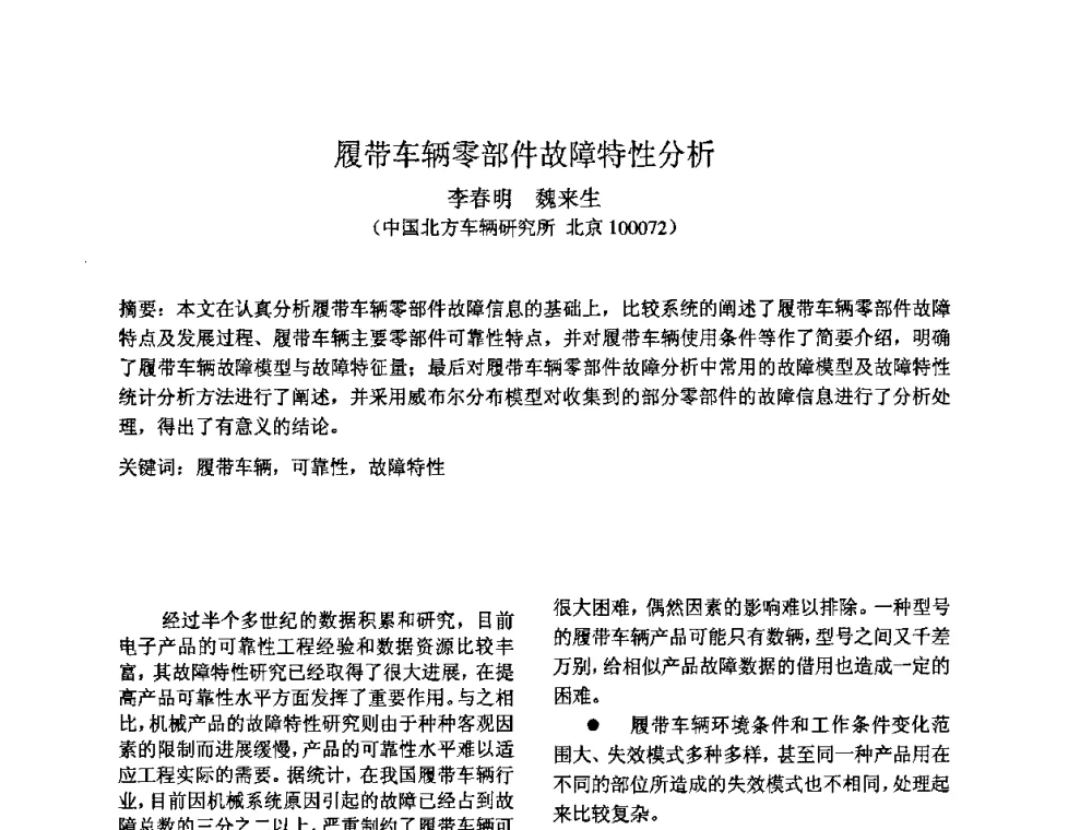 履带车辆零部件故障特性分析 - 2009年全国机械可靠性技术学术交流会暨第四届可靠性工程分会成立大会