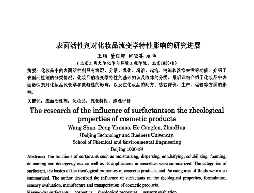 表面活性剂对化妆品流变学特性影响的研究进展 - 第八届中国化妆品学术研讨会