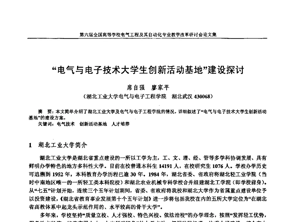 “电气与电子技术大学生创新活动基地”建设探讨 - 第六届全国高等学校电气工程及其自动化专业教学改革研讨会
