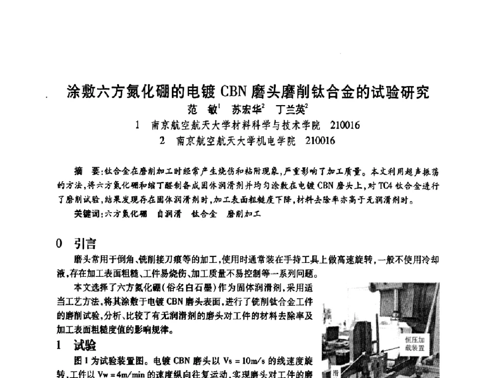 涂敷六方氮化硼的电镀CBN磨头磨削钛合金的试验研究 - 2009中国超硬材料行业技术发展论坛