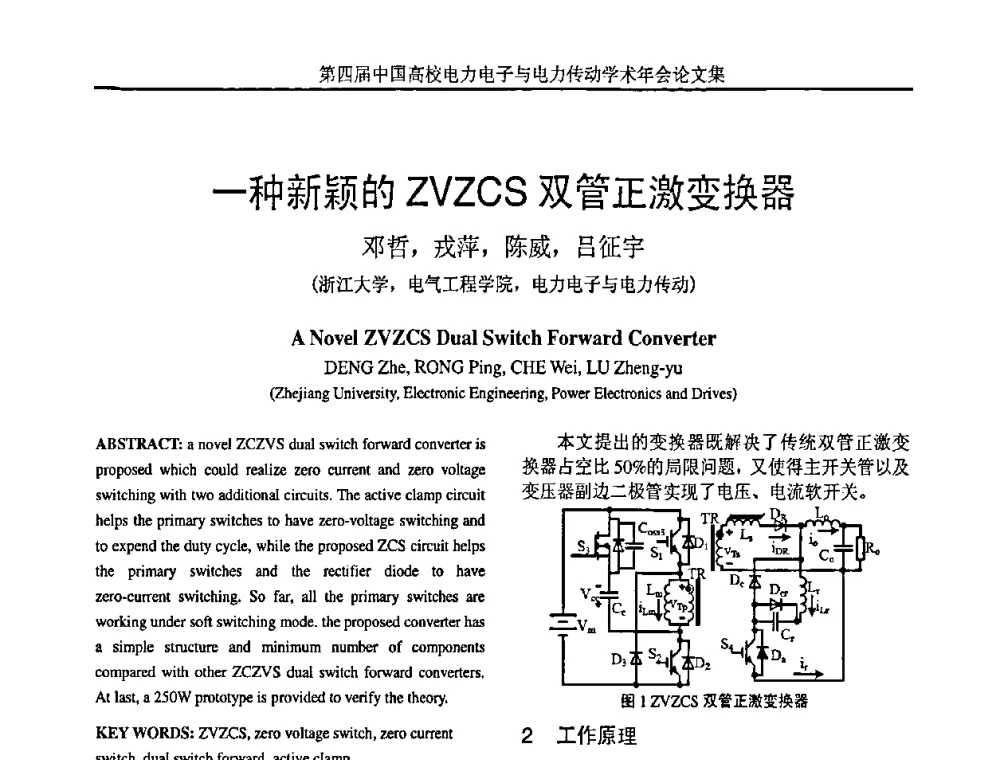 一种新颖的ZVZCS双管正激变换器 - 第四届中国高校电力电子与电力传动学术年会