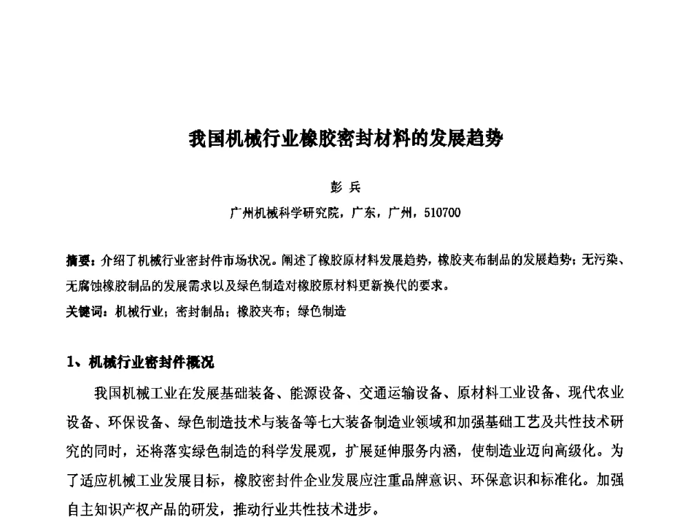我国机械行业橡胶密封材料的发展趋势 - 第十届全国橡胶工业信息发布会暨轮胎特保案继续应对研讨会