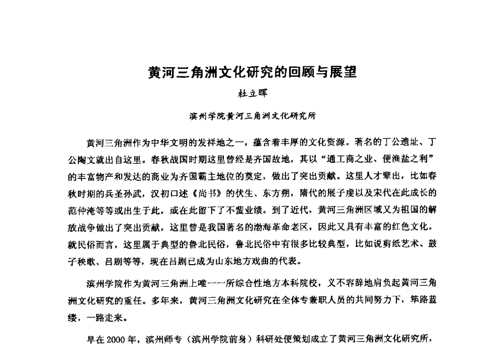 黄河三角洲文化研究的回顾与展望 - “黄河学”高层论坛