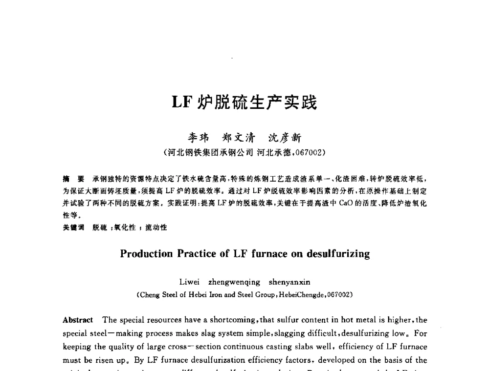 LF炉脱硫生产实践 - 2010年全国炼钢-连铸生产技术会议